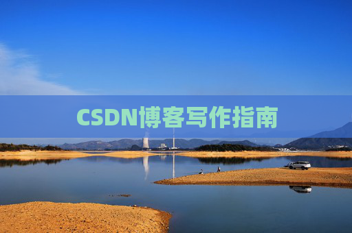 CSDN博客写作指南