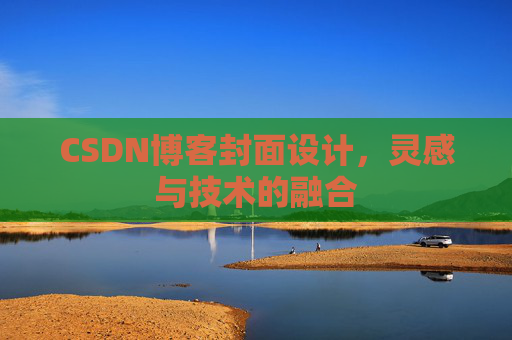 CSDN博客封面设计，灵感与技术的融合