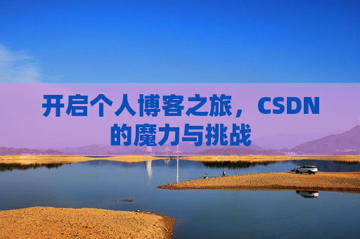 开启个人博客之旅，CSDN的魔力与挑战