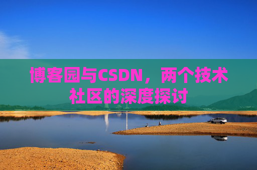 博客园与CSDN，两个技术社区的深度探讨