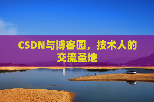 CSDN与博客园，技术人的交流圣地